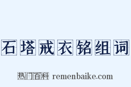 石塔戒衣铭组词是什么意思的图片